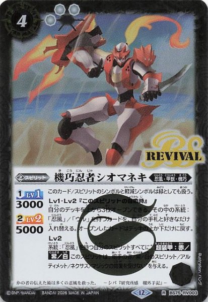 画像1: 【レア】機巧忍者シオマネキ　BS75-RV003 (1)