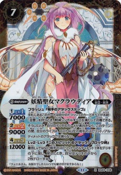 画像1: 【Xレア】妖精聖女マクラウディア　BS69-X08 (1)