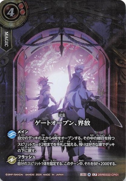 画像1: 【BOX購入特典】ゲートオープン、界放　26RBS02-CP01 (1)