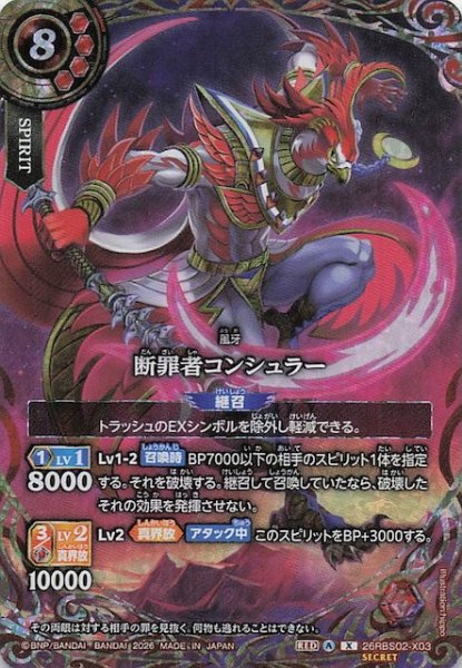 画像1: 【SECRET版 Xレア】断罪者コンシュラー　26RBS02-X03 (1)