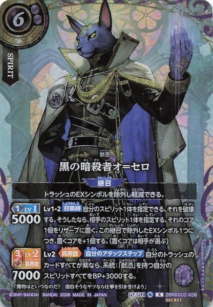 画像1: 【SECRET版 Xレア】黒の暗殺者オ＝セロ　26RBS02-X06 (1)
