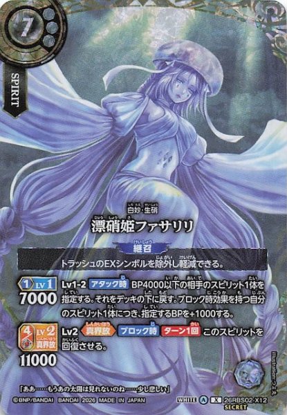 画像1: 【SECRET版 Xレア】漂硝姫ファサリリ　26RBS02-X12 (1)
