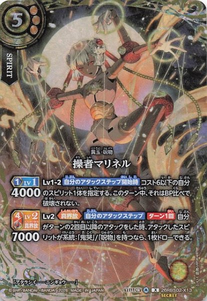 画像1: 【SECRET版 Xレア】操者マリネル　26RBS02-X13 (1)