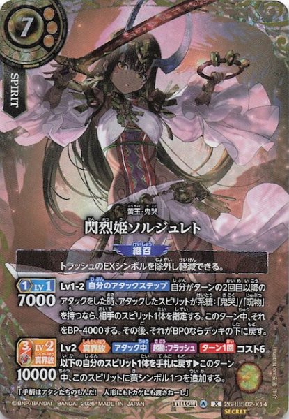画像1: 【SECRET版 Xレア】閃烈姫ソルジュレト　26RBS02-X14 (1)