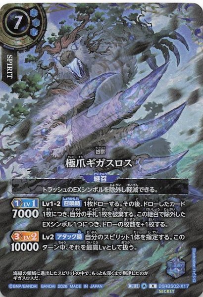 画像1: 【SECRET版 Xレア】極爪ギガスロス　26RBS02-X17 (1)