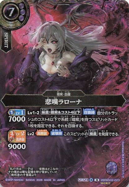 画像1: 【SECRET版 マスターレア】悲嘆ラローナ　26RBS02-023 (1)