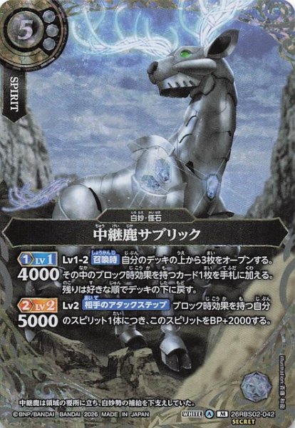 画像1: 【SECRET版 マスターレア】中継鹿サブリック　26RBS02-042 (1)