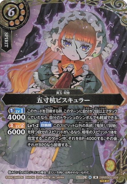 画像1: 【SECRET版 マスターレア】五寸杭ビスキュラー　26RBS02-059 (1)
