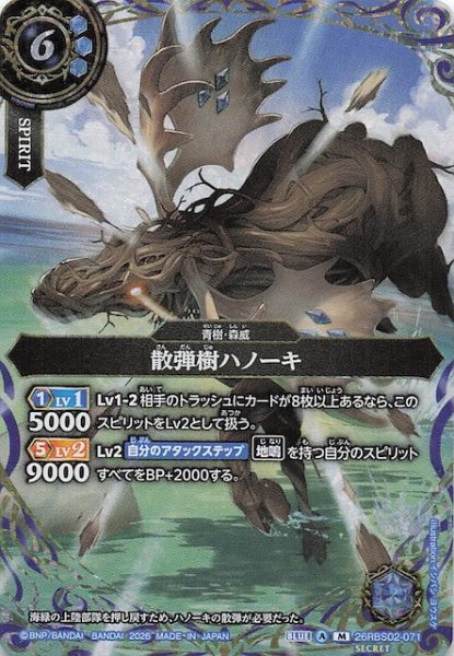 画像1: 【SECRET版 マスターレア】散弾樹ハノーキ　26RBS02-071 (1)