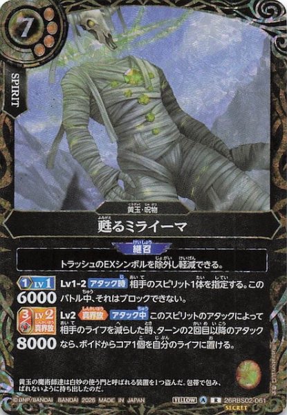 画像1: 【SECRET版 レア】甦るミライーマ　26RBS02-061 (1)