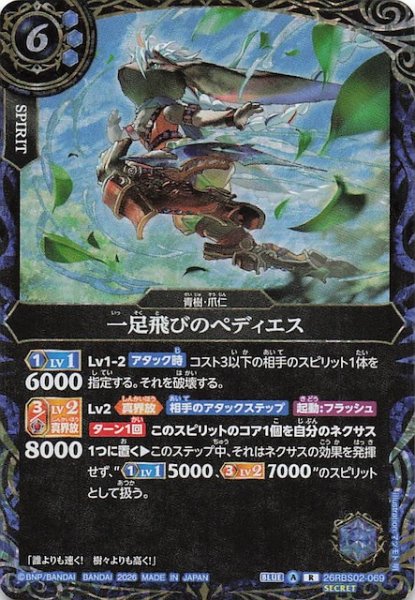 画像1: 【SECRET版 レア】一足飛びのペディエス　26RBS02-069 (1)