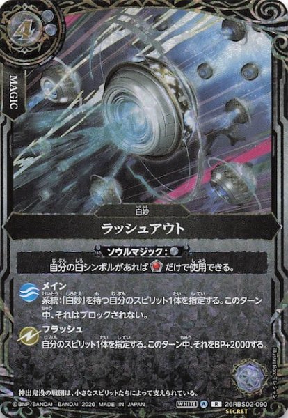 画像1: 【SECRET版 レア】ラッシュアウト　26RBS02-090 (1)