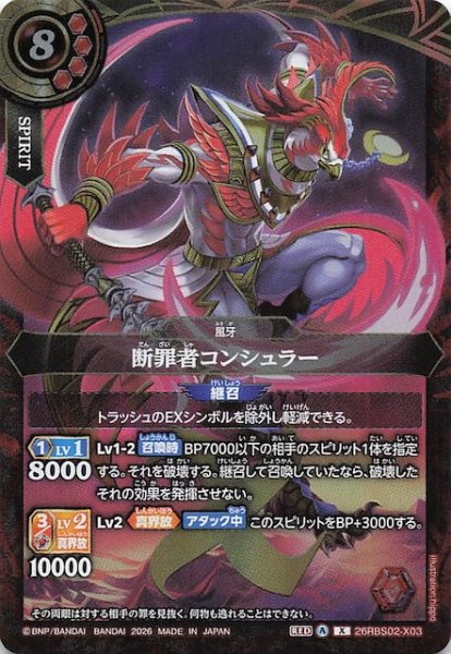 画像1: 【Xレア】断罪者コンシュラー　26RBS02-X03 (1)