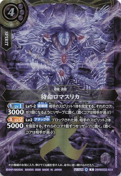 画像1: 【Xレア】待命ロマスリカ　26RBS02-X04 (1)
