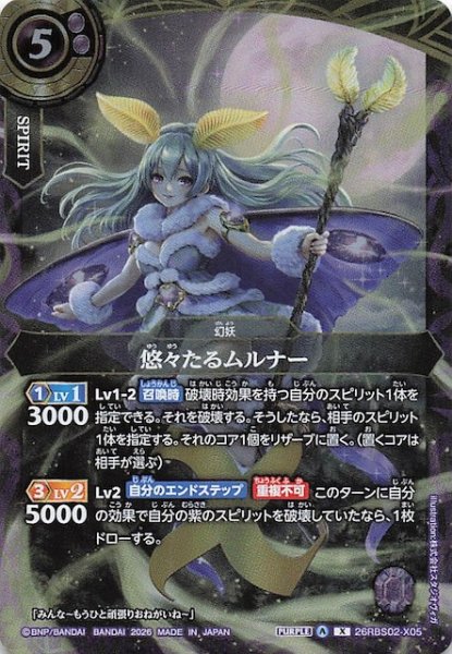 画像1: 【Xレア】悠々たるムルナー　26RBS02-X05 (1)