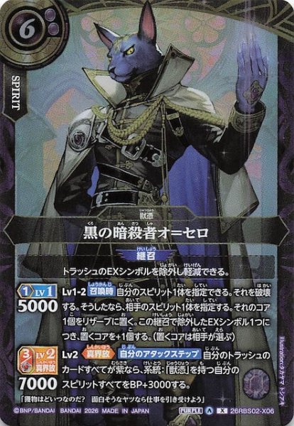 画像1: 【Xレア】黒の暗殺者オ＝セロ　26RBS02-X06 (1)