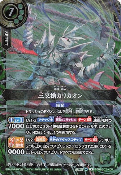 画像1: 【Xレア】三叉槍カリカオン　26RBS02-X08 (1)
