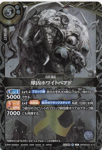画像1: 【Xレア】球凶ホワイトベアド　26RBS02-X10 (1)