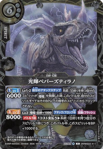 画像1: 【Xレア】光輝ペパーズティラノ　26RBS02-X11 (1)