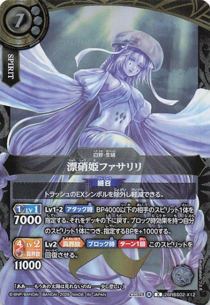 画像1: 【Xレア】漂硝姫ファサリリ　26RBS02-X12 (1)