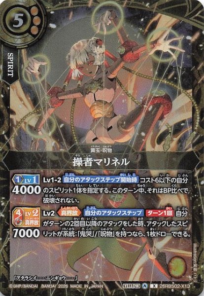 画像1: 【Xレア】操者マリネル　26RBS02-X13 (1)