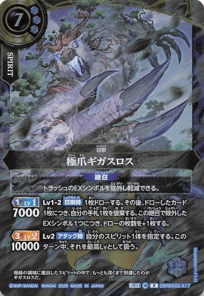 画像1: 【Xレア】極爪ギガスロス　26RBS02-X17 (1)