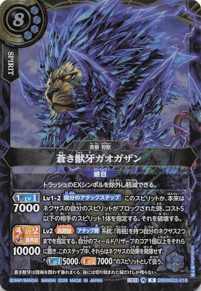 画像1: 【Xレア】蒼き獣牙ガオガザン　26RBS02-X18 (1)