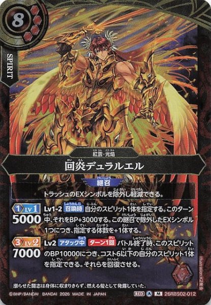 画像1: 【マスターレア】回炎デュラルエル　26RBS02-012 (1)