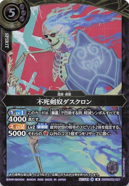 画像1: 【マスターレア】不死剣奴ダスクロン　26RBS02-021 (1)