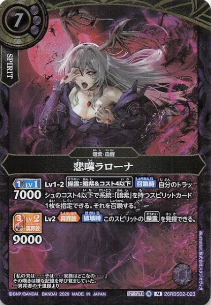 画像1: 【マスターレア】悲嘆ラローナ　26RBS02-023 (1)