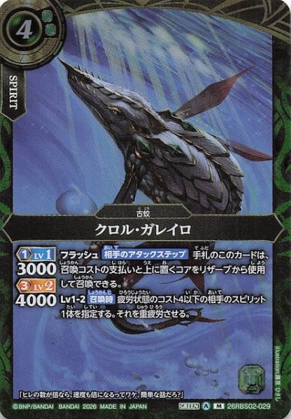 画像1: 【マスターレア】クロル・ガレイロ　26RBS02-029 (1)