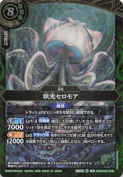 画像1: 【マスターレア】妖光セロモア　26RBS02-036 (1)