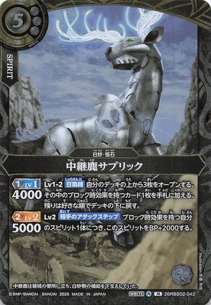 画像1: 【マスターレア】中継鹿サブリック　26RBS02-042 (1)