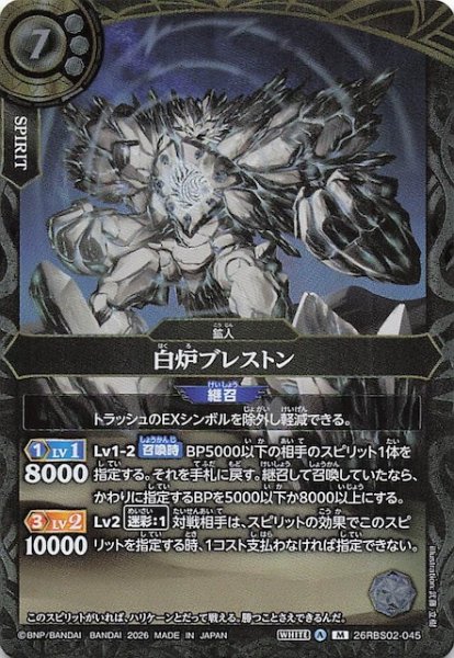 画像1: 【マスターレア】白炉ブレストン　26RBS02-045 (1)