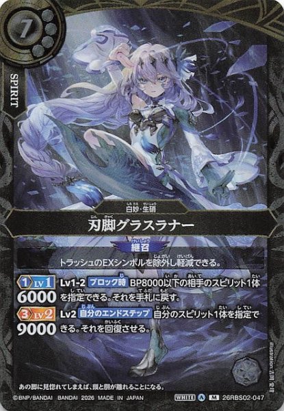 画像1: 【マスターレア】刃脚グラスラナー　26RBS02-047 (1)