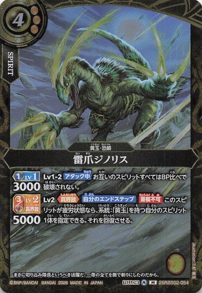 画像1: 【マスターレア】雷爪ジノリス　26RBS02-054 (1)