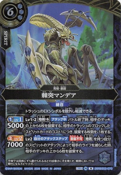 画像1: 【マスターレア】棘突マンデア　26RBS02-070 (1)