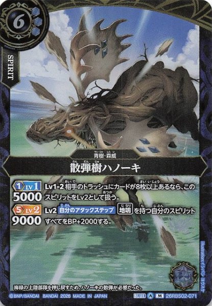 画像1: 【マスターレア】散弾樹ハノーキ　26RBS02-071 (1)
