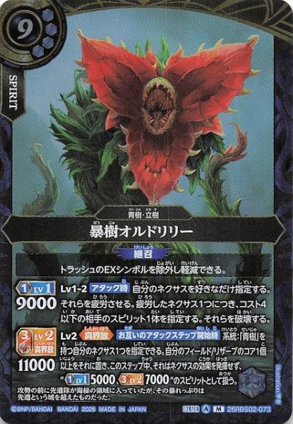 画像1: 【マスターレア】暴樹オルドリリー　26RBS02-073 (1)