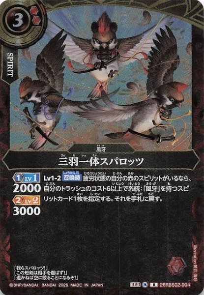 画像1: 【レア】三羽一体スパロッツ　26RBS02-004 (1)