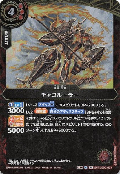 画像1: 【レア】チャコルーラー　26RBS02-007 (1)