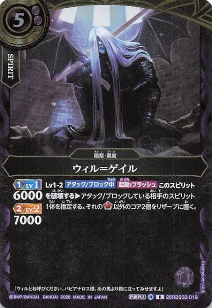 画像1: 【レア】ウィル＝ゲイル　26RBS02-019 (1)