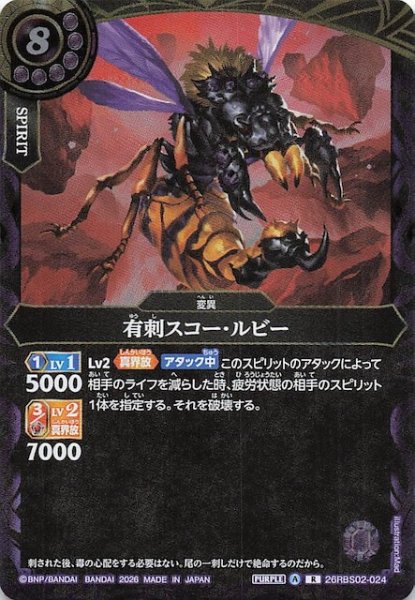 画像1: 【レア】有刺スコー・ルビー　26RBS02-024 (1)