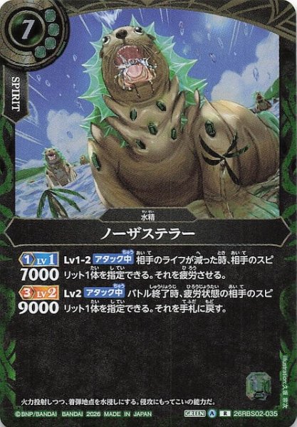 画像1: 【レア】ノーザステラー　26RBS02-035 (1)