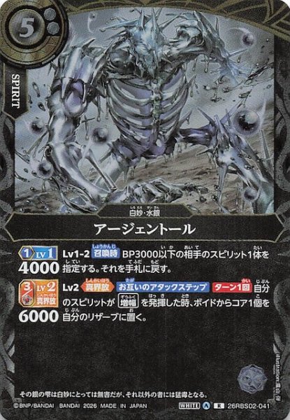画像1: 【レア】アージェントール　26RBS02-041 (1)
