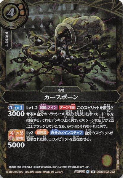画像1: 【レア】カースポーン　26RBS02-052 (1)