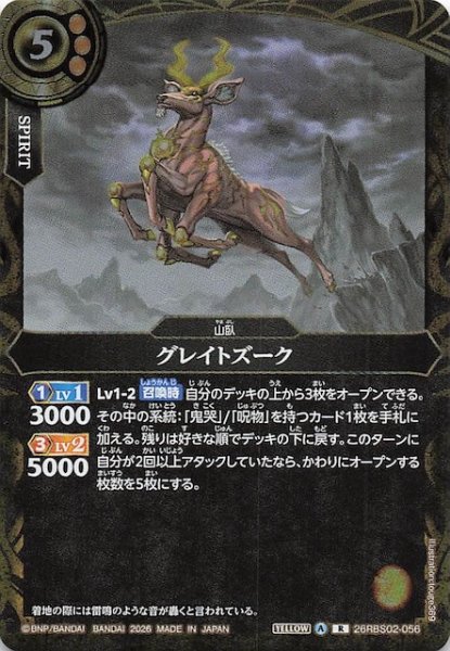 画像1: 【レア】グレイトズーク　26RBS02-056 (1)