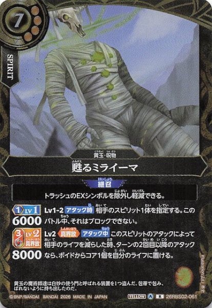 画像1: 【レア】甦るミライーマ　26RBS02-061 (1)