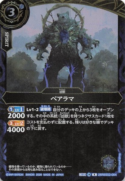画像1: 【レア】ベアラマ　26RBS02-064 (1)