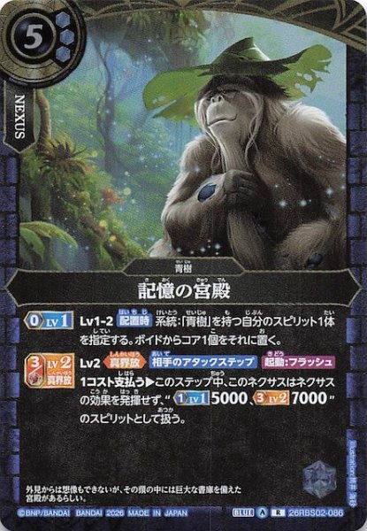 画像1: 【レア】記憶の宮殿　26RBS02-086 (1)